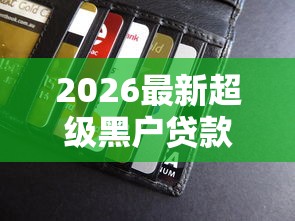 2026最新超级黑户贷款包过（支持支付宝），5个哪些借钱平台靠谱无私分享
