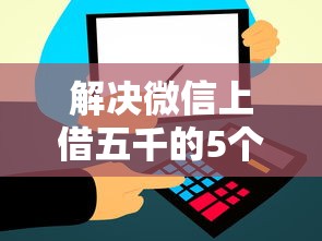 解决微信上借五千的5个网贷平台利息排行分享