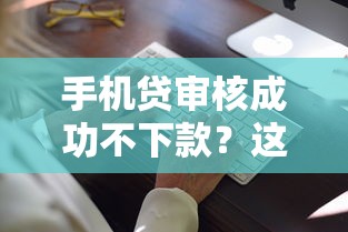 手机贷审核成功不下款?这7个合法借钱平台值得一试 手机贷审核成功不下款?这7个合法借钱平台值得一试