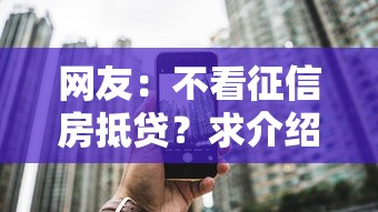 网友:不看征信房抵贷?求介绍几款不审核直接放款的平台 网友:不看征信房抵贷?求介绍几款不审核直接放款的平台
