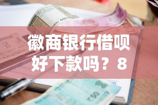 徽商银行借呗好下款吗？8个靠谱黑户有逾期也能必过的口子推荐