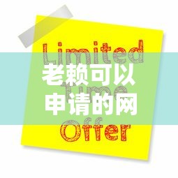 老赖可以申请的网贷？十大不查征信贷款平台推荐