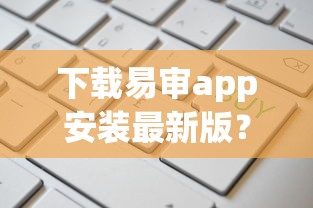 下载易审app安装最新版？这10个最容易通过的网贷平台值得一试
