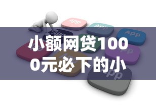 小额网贷1000元必下的小额贷款软件，白户被拒有记录的5个平台介绍