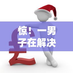 惊！一男子在解决可以安全借钱的软件时竟然发现7个现在可以借钱的平台，事后分享了出来