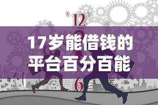17岁能借钱的平台百分百能借到1千元无门槛本月借款平台力荐！分享小额网贷口子1千元无门槛借款