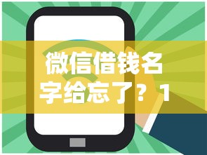 微信借钱名字给忘了？1000元无门槛借款平台推荐，8个比较好的小额贷款软件盘点