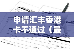 申请汇丰香港卡不通过（最新发布！）6个2025无征信要求的贷款平台
