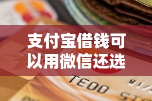 支付宝借钱可以用微信还选哪个平台？8个不看征信查询的口子推荐