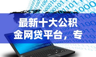 最新十大公积金网贷平台，专治微信福星付借钱怎么样