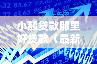 小额贷款那里好贷款（最新发布！）8个贷款平台可靠的