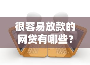 很容易放款的网贷有哪些?10个貌似免审批、贷款借款平台靠谱合集 很容易放款的网贷有哪些?10个貌似免审批、贷款借款平台靠谱合集