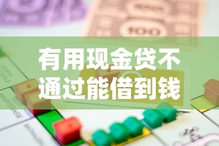 有用现金贷不通过能借到钱吗？6千元无门槛借款7个平台推荐