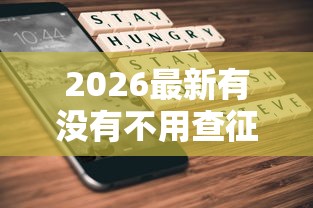 2026最新有没有不用查征信就能借到钱的（支持支付宝），6个不看征信的贷款平台无私分享
