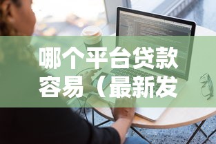 哪个平台贷款容易（最新发布！）6个无忧速借当天放款的软件
