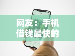 网友：手机借钱最快的？求介绍几款不看综合评分夜间直接能下款又正规的平台