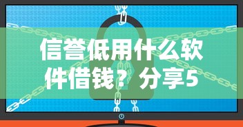 信誉低用什么软件借钱？分享5个10000元无门槛私借平台