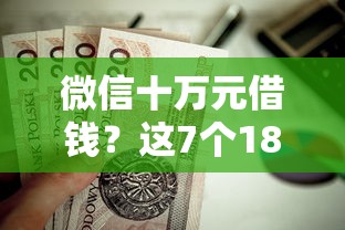 微信十万元借钱？这7个18周岁可以贷款的平台值得一试