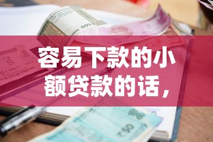 容易下款的小额贷款的话，可以看看这5个平台贷款逾期会怎么样