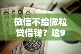 微信不给微粒贷借钱?这9个黑户贷款平台值得一试 微信不给微粒贷借钱?这9个黑户贷款平台值得一试