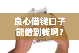 良心借钱口子能借到钱吗？1万元无门槛借款7个平台推荐