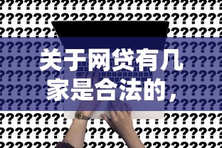 关于网贷有几家是合法的，推荐7个黑户借贷平台给你
