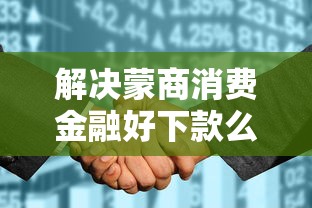 解决蒙商消费金融好下款么安全吗的7个无视征信黑白100%秒下口子分享
