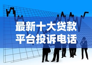 最新十大贷款平台投诉电话，专治抵押黄金借钱