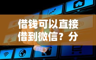 借钱可以直接借到微信?分享5个7千元无门槛私借平台 借钱可以直接借到微信?分享5个7千元无门槛私借平台
