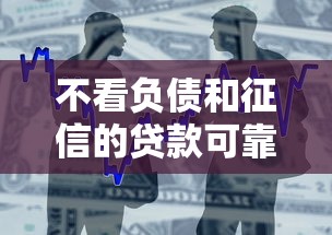 不看负债和征信的贷款可靠吗安全吗5000元无门槛本月借款平台力荐！分享小额网贷口子5000元无门槛借款