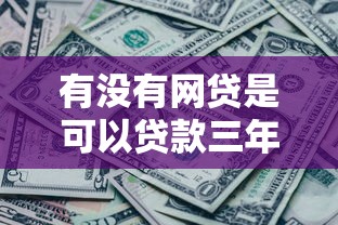 有没有网贷是可以贷款三年的?这7个黑了也可以放款的平台可以试试 有没有网贷是可以贷款三年的?这7个黑了也可以放款的平台可以试试