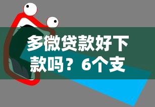 多微贷款好下款吗？6个支持下款到微信的平台好贷款