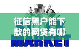 征信黑户能下款的网贷有哪些（最新发布！）9个百度借钱平台