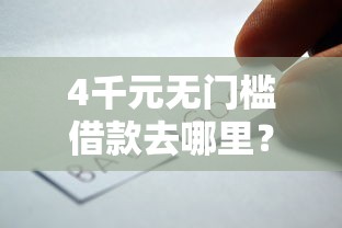 4千元无门槛借款去哪里？贷款好的口子看这7个平台