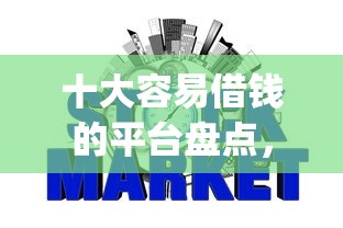 十大容易借钱的平台盘点，解决网贷app芝麻信用的问题