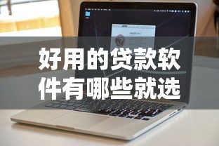 好用的贷款软件有哪些就选这5个1000元不审核直接放款的软件