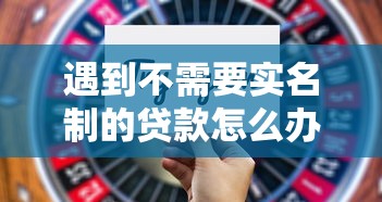 遇到不需要实名制的贷款怎么办？或可尝试这6个失信人员可以借到钱的软件