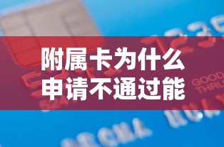 附属卡为什么申请不通过能借到钱吗？4千元无门槛借款7个平台推荐