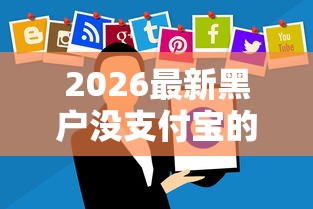 2026最新黑户没支付宝的贷款软件（支持支付宝），7个投诉贷款平台无私分享