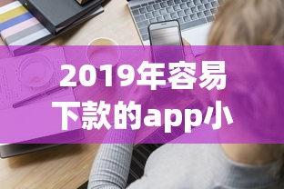 2019年容易下款的app小贷？分享6个类似高炮口子的平台