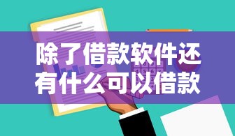 除了借款软件还有什么可以借款能借到钱吗？2000元无门槛借款7个平台推荐