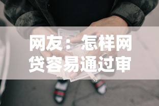 网友：怎样网贷容易通过审核？求介绍几款最新能下来钱的口子