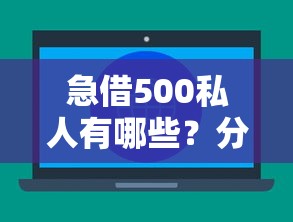 急借500私人有哪些？分享7个新号易贷速审秒下款平台
