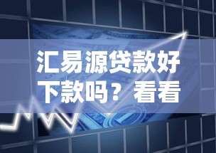 汇易源贷款好下款吗？看看这5个贷款比较好的平台怎么样