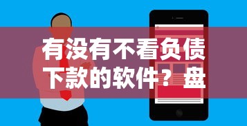 有没有不看负债下款的软件？盘点最新5个花户借钱的平台100%能借到