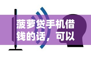 菠萝贷手机借钱的话，可以看看这7个简单容易贷款口子