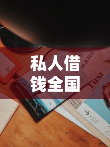 私人借钱全国空放4千元无门槛本月借款平台力荐！分享小额网贷口子4千元无门槛借款