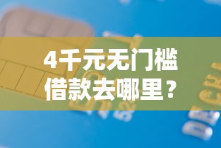 4千元无门槛借款去哪里？京东招行小白卡银联被拒看这5个平台