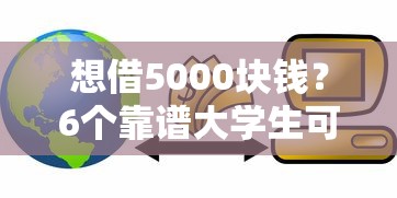 想借5000块钱？6个靠谱大学生可以贷款的平台推荐