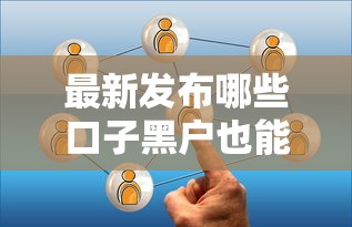 最新发布哪些口子黑户也能贷,私人借钱1千元有这7个渠道 最新发布哪些口子黑户也能贷,私人借钱1千元有这7个渠道